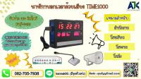 กริ่งพักชลบุรี ระบบกริ่งพักระยอง T.082-7057938 นาฬิกาตั้งเวลาพัก พัทยา บ่อวิน 